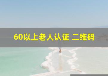 60以上老人认证 二维码